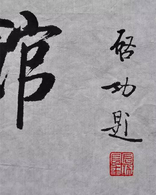 启功先生太调皮还是另有深意