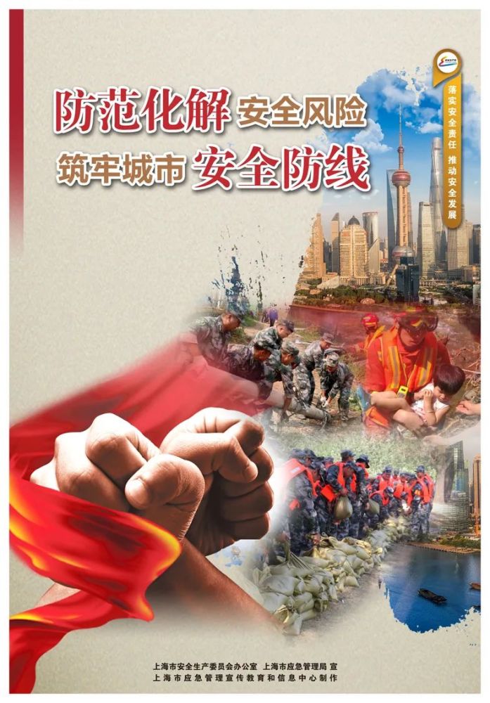 作品单位:上海市应急管理宣传教育中