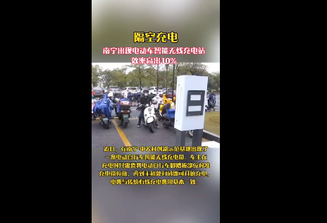 隔空就行，全国首条电动自行车智能无线充电带在南宁中关村落地