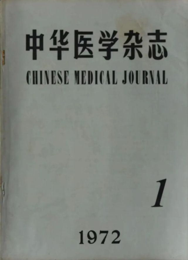 创刊57年又出版试刊号的中华医学杂志