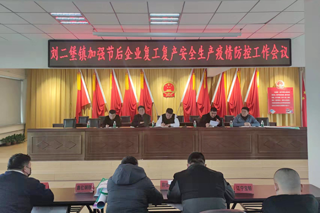 刘二堡镇召开安全生产和疫情防控工作会议|辽阳县|疫情防控|刘二堡镇