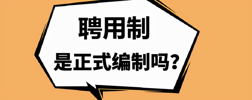 聘用制是正式編制嗎事業單位四種錄用方式哪個才是鐵飯碗