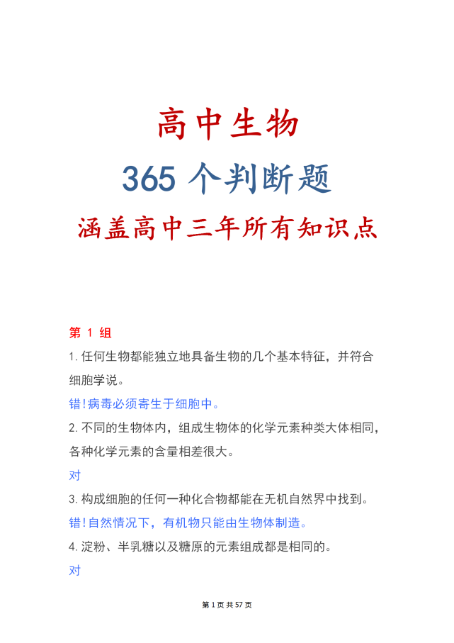 高中生物365个判断题 涵盖高中三年所有易错易混淆重要知识点 文科 高中生物365个判断题 高中生物 考试 物理 理科