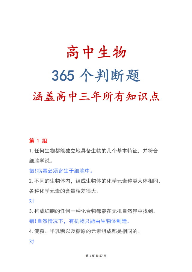 高中生物365个判断题 涵盖高中三年所有易错易混淆重要知识点 考试 物理 理科 文科 高中生物365个判断题 高中生物