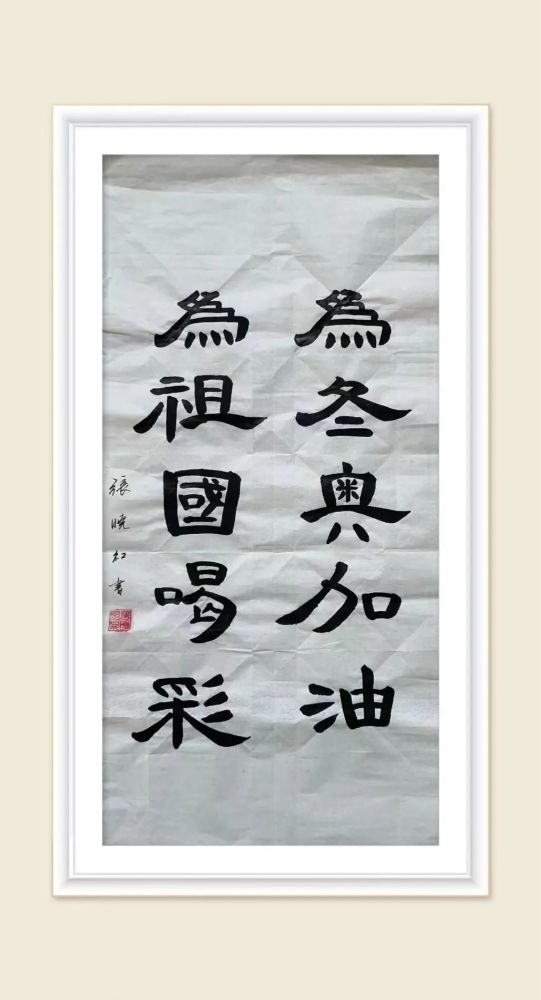 书法作品为冬奥加油为祖国喝彩