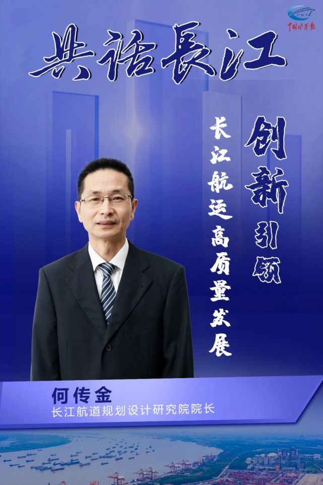高质量发展大家谈何传金创新是长江航运的第一动力