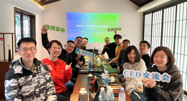 清流family清流资本共同富裕ceo交流会线下连锁专场在渝举行