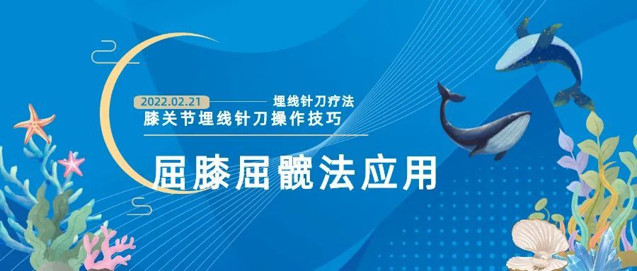 膝關節埋線針刀操作技巧屈膝屈髖法應用_騰訊新聞