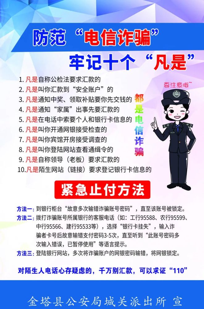 微海报防范电信诈骗牢记十个凡是