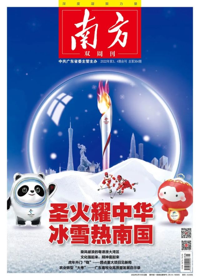 圣火耀中华冰雪热南国丨南方杂志冬奥特刊上线