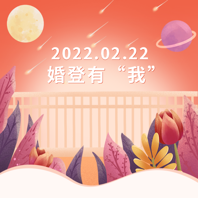 明天是2022年2月22日农历正月二十二,星期二因数字二谐音为爱吸引