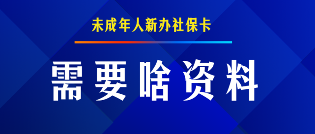 旬邑縣未成年人新辦社保卡需要啥資料