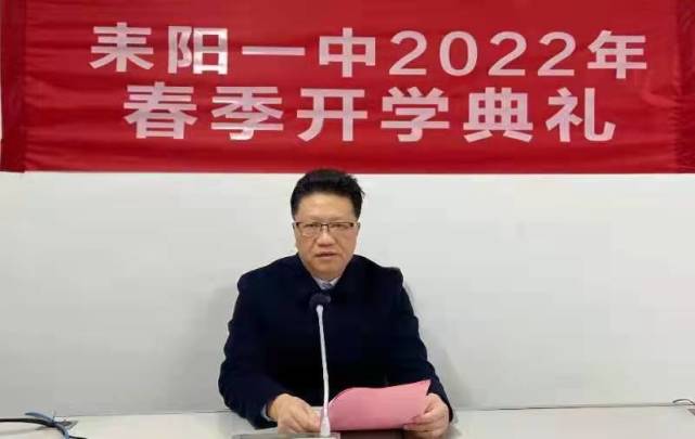 开学季·校长说|耒阳市一中:以奋进者姿态 争做时代新人_腾讯新闻