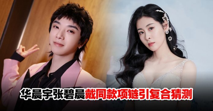华晨宇张碧晨戴同款项链疑似复合网推测时间线不是复合就是没分过
