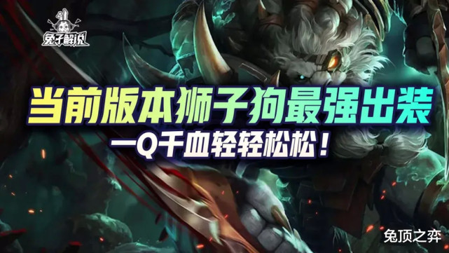 LOL手游：当前版本狮子狗最强出装，一Q千血轻轻松松！_腾讯新闻