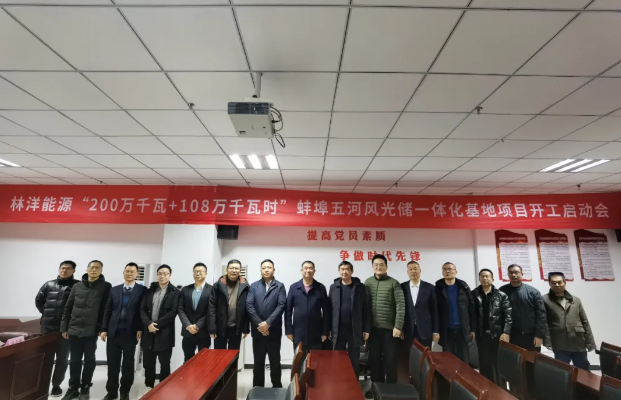 林洋能源召开200万千瓦108万千瓦时蚌埠五河风光储一体化基地项目建设