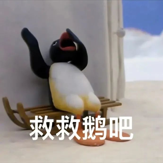 沙雕表情包pingu小企鵝