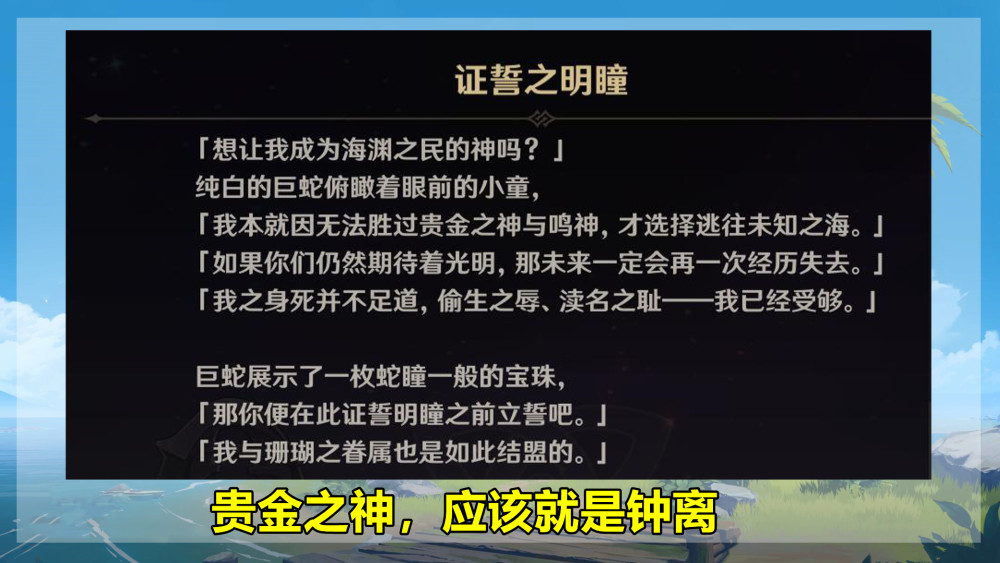 原神：“证誓之明瞳”背后的故事，大蛇来自璃月，曾被钟离击败？语文必修二目录