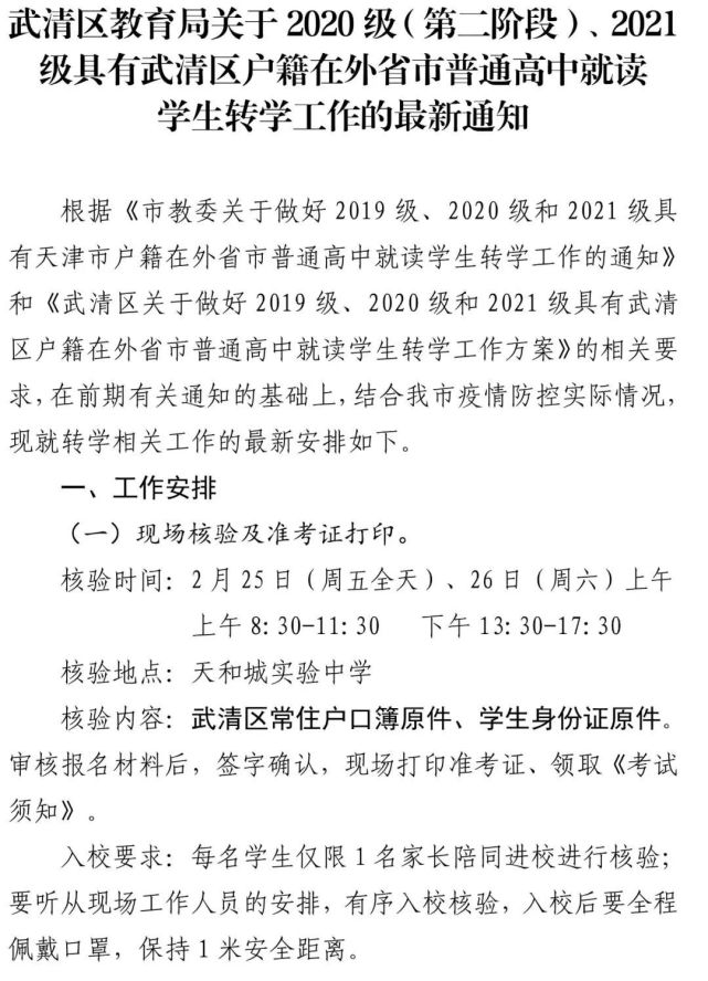 2020級2021級具有武清區戶籍在外省市高中就讀學生轉學工作的通知