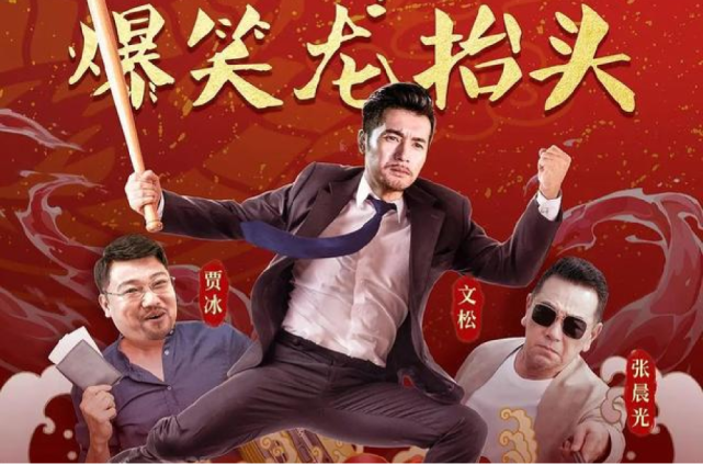 电影卧鼠藏虫定档龙抬头文松贾冰爆笑献上你会去看吗