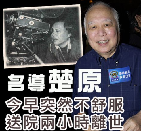 著名导演楚原因病去世,享年87岁,死亡细节曝光:送医两小时离世