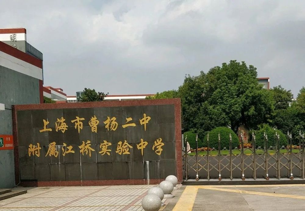 上海市曹杨二中附属江桥实验中学位于上海市嘉定区江桥镇靖远路黄家