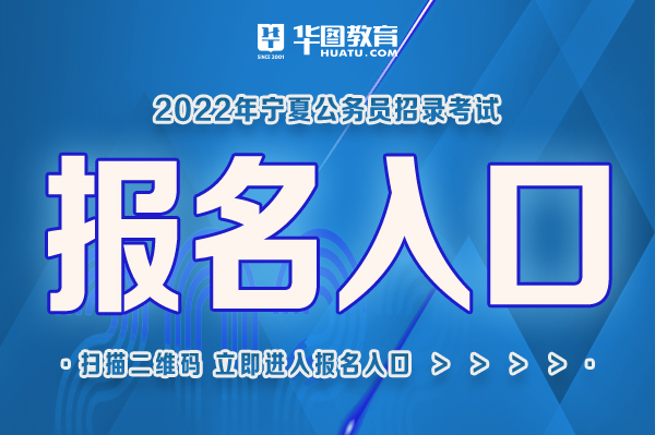 2022年宁夏公务员考试报名入口开通|公务员考试|宁夏人事考试中心