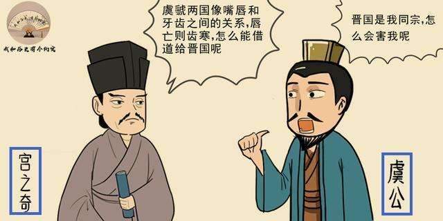 大夫宫之奇苦苦劝谏说:"虞,虢两国是辅车相依,唇亡齿寒,如果虢国