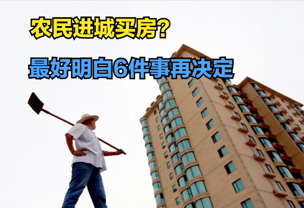 农民进城买房到底值不值得6个问题要提前弄清楚以免后悔