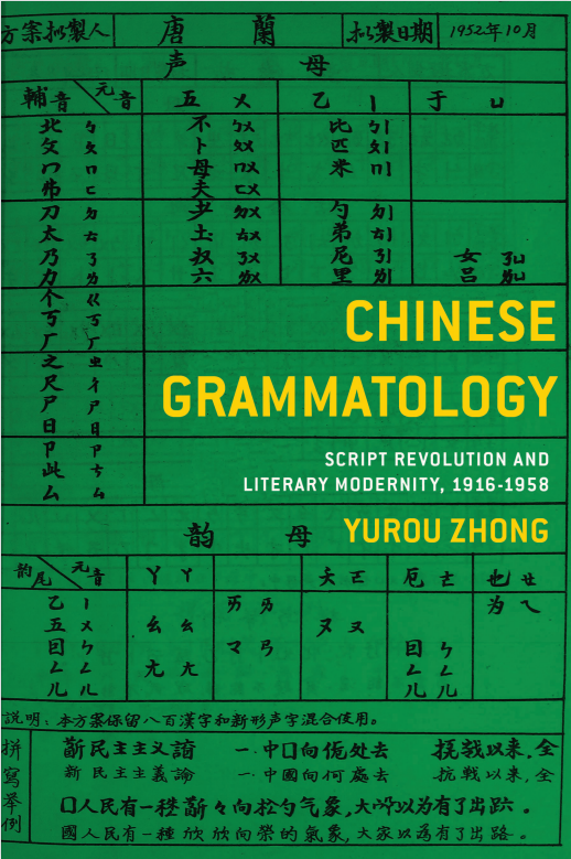 钟雨柔 可视语音 汉字革命与字母普遍主义在中国 腾讯新闻