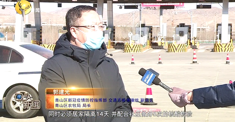 冠疫情防控指挥部 交通运输保障组 副组长 青山区农牧局 局长 郭建光