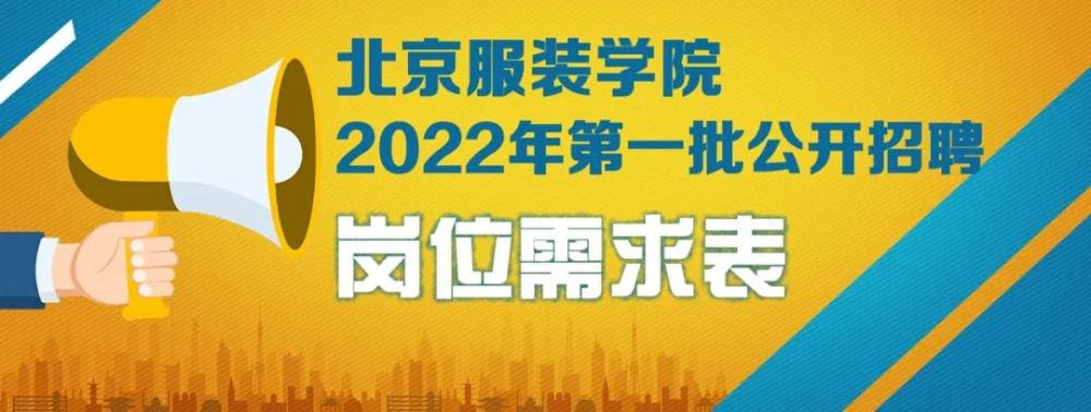 服装招聘_北京服装学院公开招聘中,60个岗位等你来!