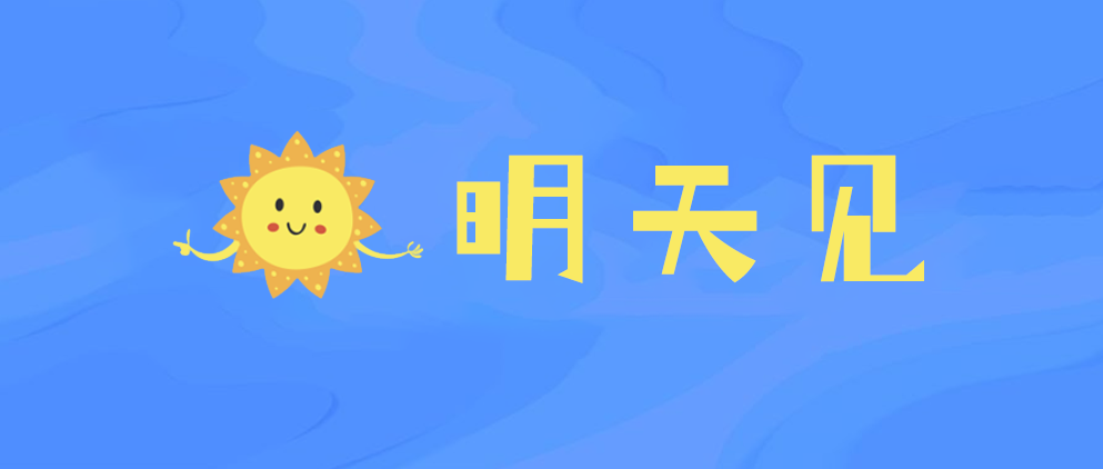 高明明天见