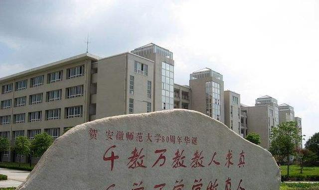 安师大在合肥开分校真是合肥笑芜湖哭吗