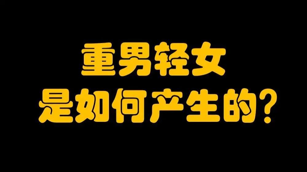重男轻女的思想才是盲文化骨子里真正的癌症