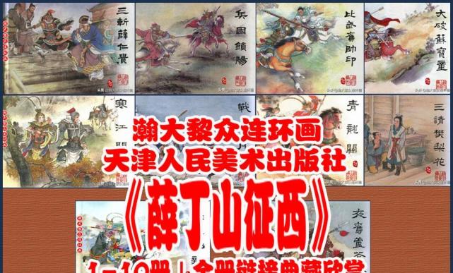 瀚大黎眾津版評書連環畫薛丁山徵西110合集全冊鏈接欣賞