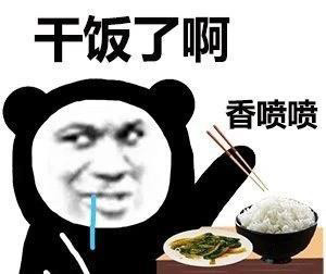 表情包乾飯啦