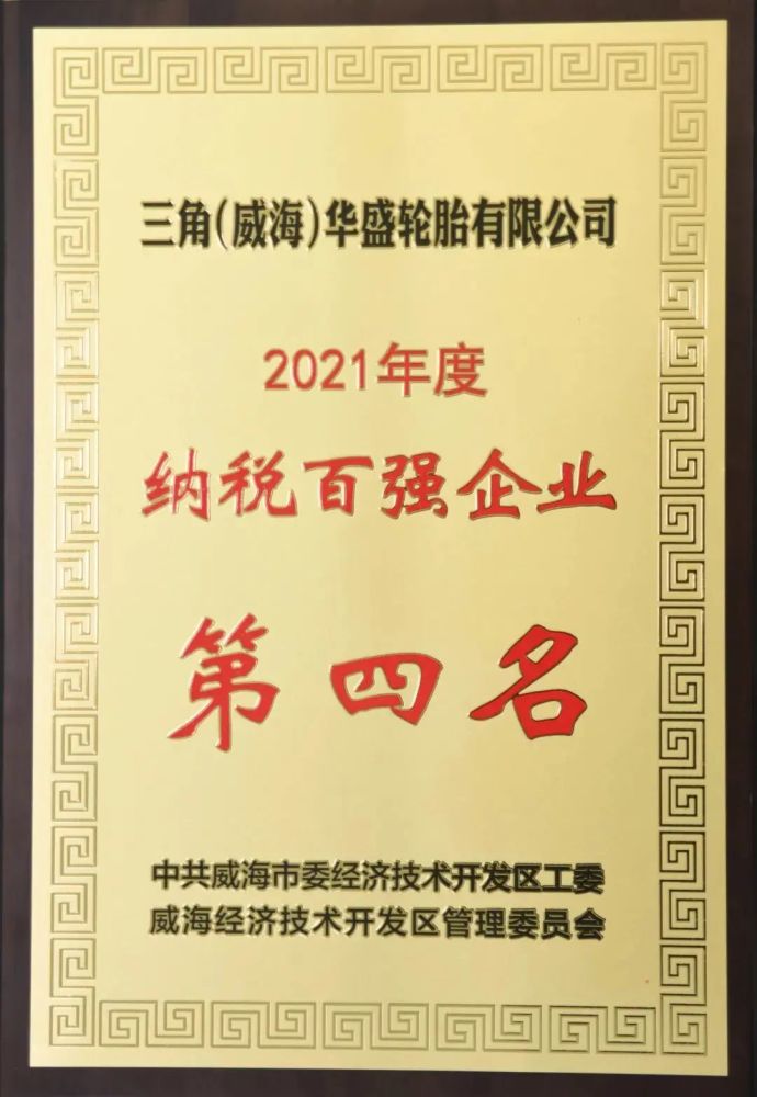 三角集团获威海市多项表彰