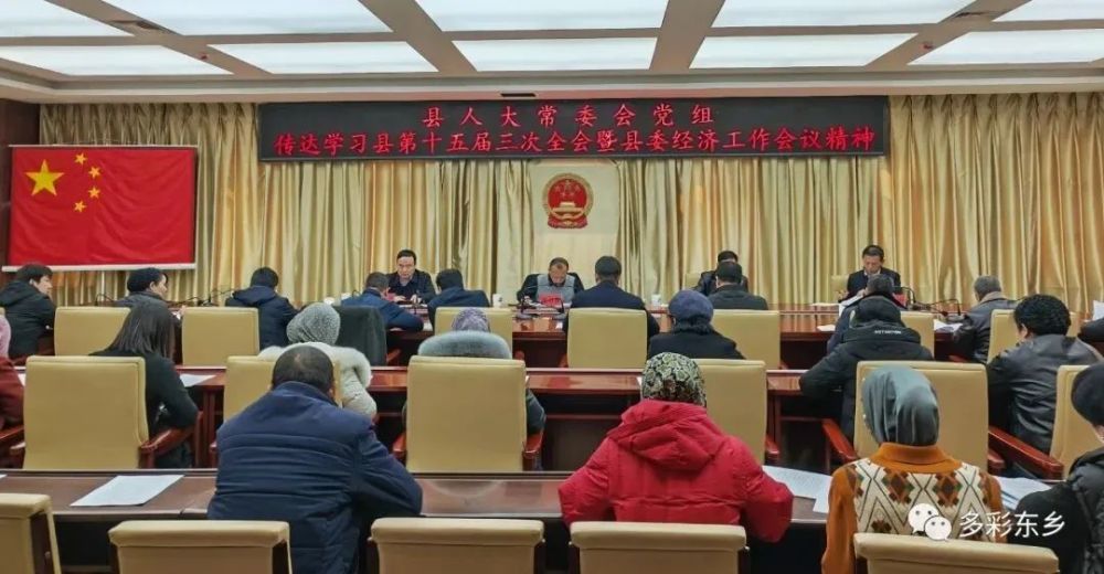 东乡县人大常委会党组传达学习县委十五届三次全会暨县委经济工作会议