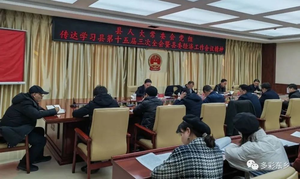 东乡县人大常委会党组传达学习县委十五届三次全会暨县委经济工作会议
