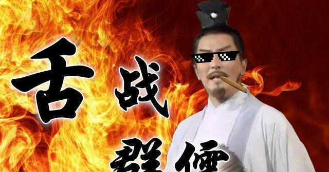 如果把诸葛亮舌战群儒翻译成大白话真是一篇超级搞笑的段子