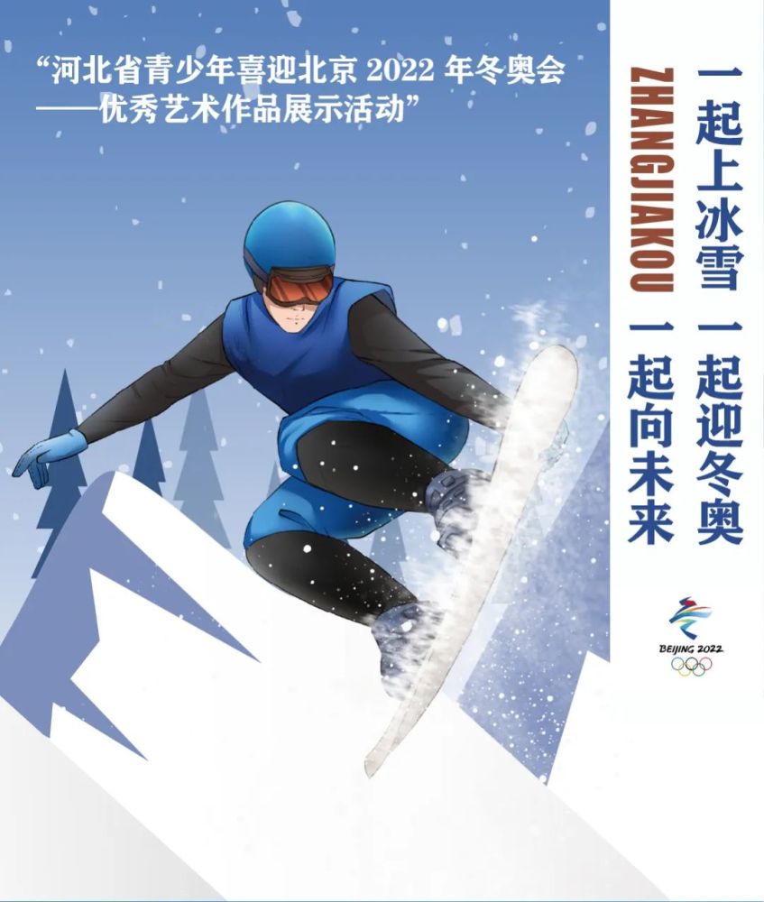 冬奥作品展河北省青少年喜迎北京冬奥会优秀艺术作品展示绘画六