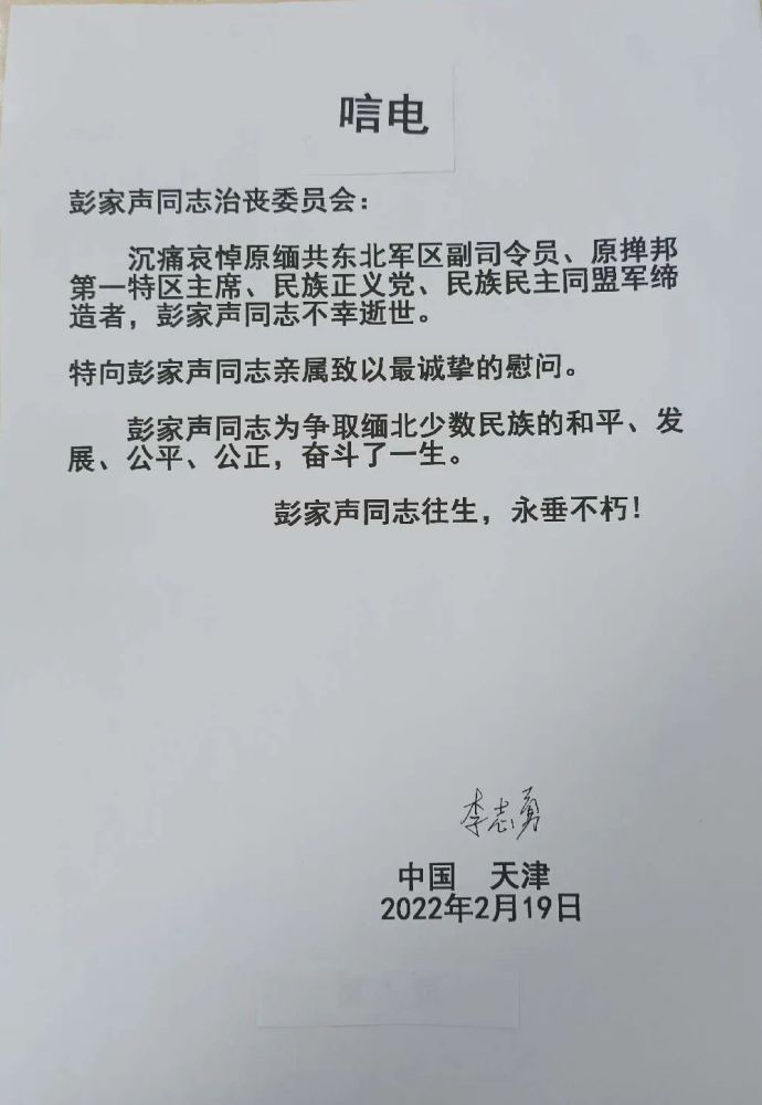 友人李志勇向彭家声治丧委员会致唁电