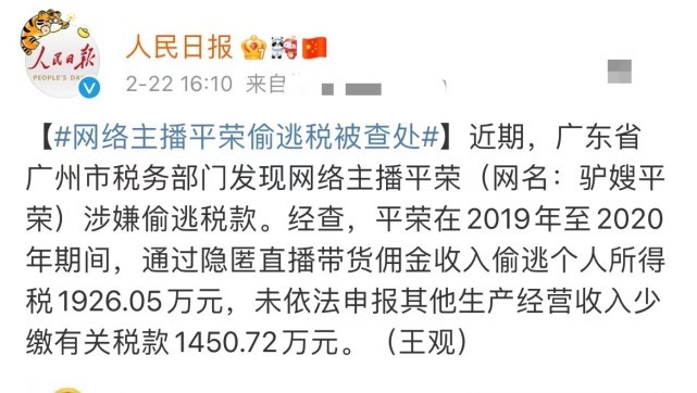 千万网红主播驴嫂平荣偷税漏税被处罚 追缴罚款合计6200.3万元.