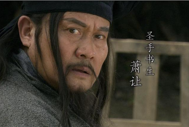 水浒人物漫谈卢明专栏圣手书生萧让