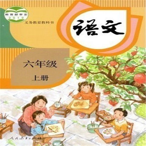 部編版小學語文六年級上下冊課文中心思想