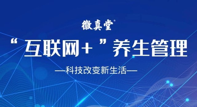 线下轻资产徽真堂的定位是互联网养生管理连锁品牌