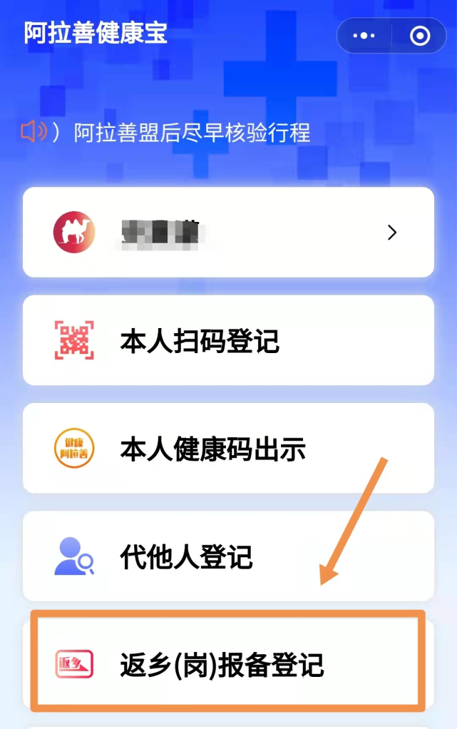 准备返乡的你注意啦阿拉善健康宝新增返工岗登记报备功能