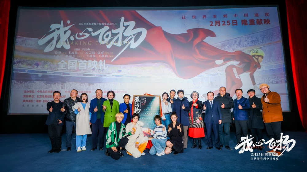 电影《我心飞扬》首映曝定档2.25 双奥冠军首次同台创造历史