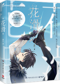 书鱼书单冬奥进行时花滑竞技文耽美向